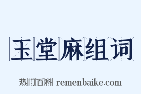 玉堂麻组词是什么意思的图片